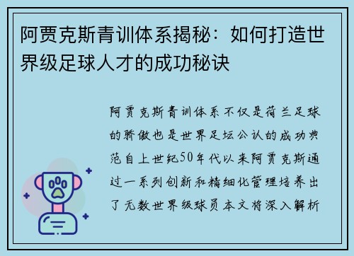 阿贾克斯青训体系揭秘:如何打造世界级足球人才的成功秘诀 阿贾克斯青训体系揭秘:如何打造世界级足球人才的成功秘诀