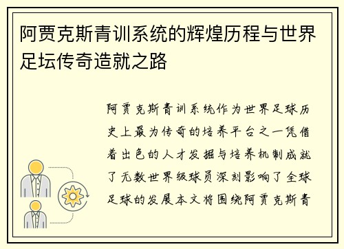 阿贾克斯青训系统的辉煌历程与世界足坛传奇造就之路 阿贾克斯青训系统的辉煌历程与世界足坛传奇造就之路