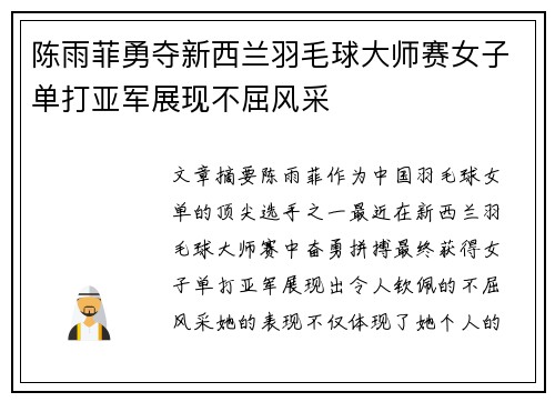 陈雨菲勇夺新西兰羽毛球大师赛女子单打亚军展现不屈风采 陈雨菲勇夺新西兰羽毛球大师赛女子单打亚军展现不屈风采