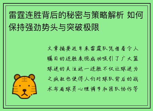 雷霆连胜背后的秘密与策略解析 如何保持强劲势头与突破极限