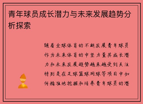 青年球员成长潜力与未来发展趋势分析探索 青年球员成长潜力与未来发展趋势分析探索