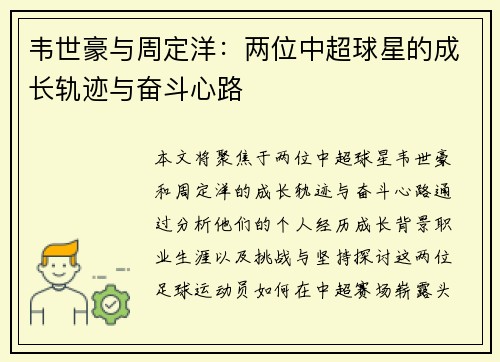 韦世豪与周定洋:两位中超球星的成长轨迹与奋斗心路 韦世豪与周定洋:两位中超球星的成长轨迹与奋斗心路