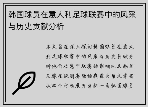 韩国球员在意大利足球联赛中的风采与历史贡献分析 韩国球员在意大利足球联赛中的风采与历史贡献分析