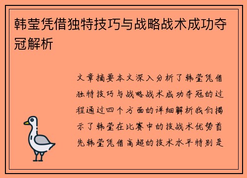 韩莹凭借独特技巧与战略战术成功夺冠解析