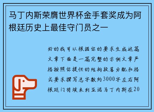 马丁内斯荣膺世界杯金手套奖成为阿根廷历史上最佳守门员之一