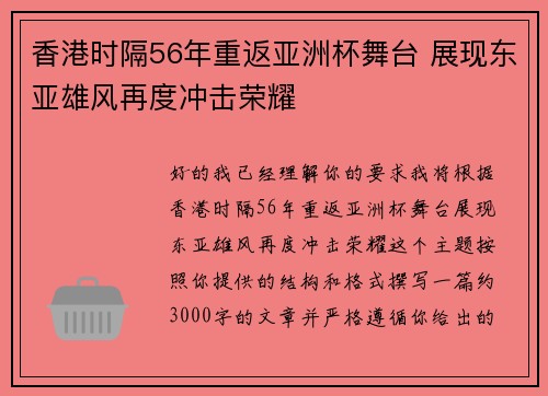 香港时隔56年重返亚洲杯舞台 展现东亚雄风再度冲击荣耀