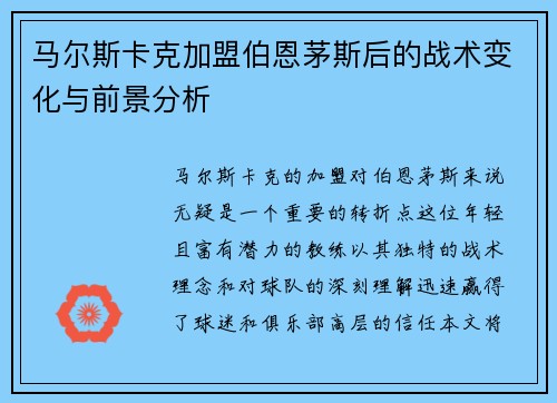 马尔斯卡克加盟伯恩茅斯后的战术变化与前景分析