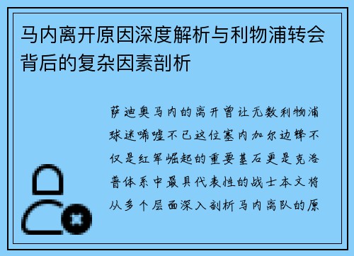 马内离开原因深度解析与利物浦转会背后的复杂因素剖析 马内离开原因深度解析与利物浦转会背后的复杂因素剖析