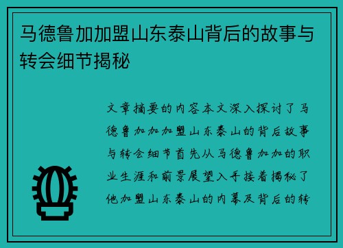 马德鲁加加盟山东泰山背后的故事与转会细节揭秘