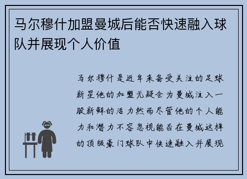 马尔穆什加盟曼城后能否快速融入球队并展现个人价值