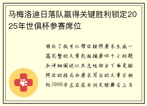 马梅洛迪日落队赢得关键胜利锁定2025年世俱杯参赛席位