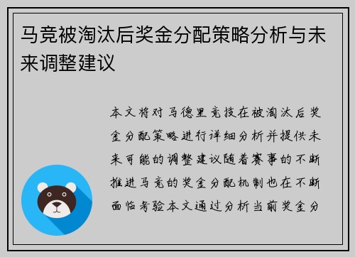马竞被淘汰后奖金分配策略分析与未来调整建议