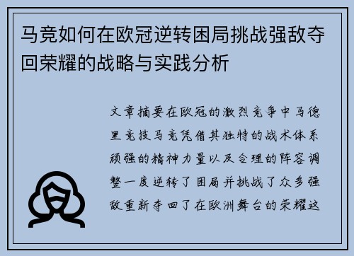 马竞如何在欧冠逆转困局挑战强敌夺回荣耀的战略与实践分析 马竞如何在欧冠逆转困局挑战强敌夺回荣耀的战略与实践分析