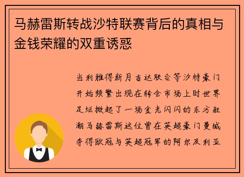 马赫雷斯转战沙特联赛背后的真相与金钱荣耀的双重诱惑