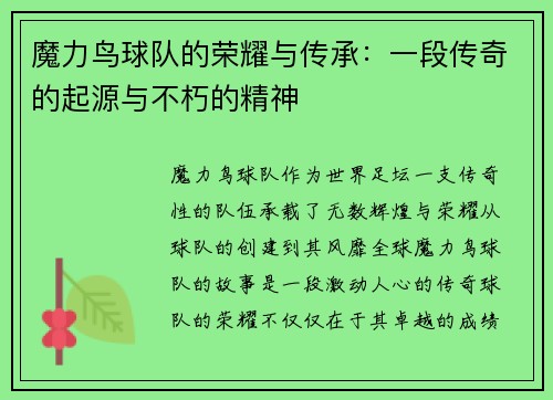 魔力鸟球队的荣耀与传承:一段传奇的起源与不朽的精神 魔力鸟球队的荣耀与传承:一段传奇的起源与不朽的精神