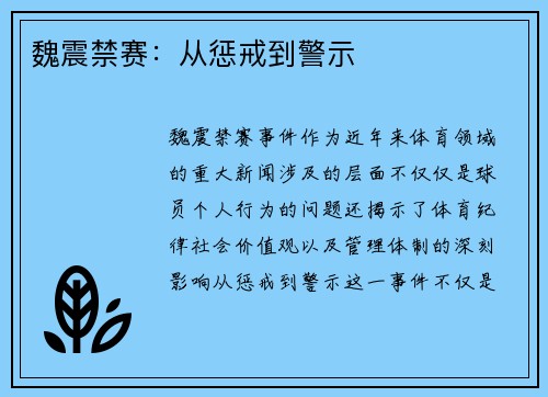魏震禁赛:从惩戒到警示 魏震禁赛:从惩戒到警示