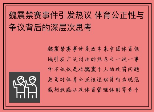 魏震禁赛事件引发热议 体育公正性与争议背后的深层次思考 魏震禁赛事件引发热议 体育公正性与争议背后的深层次思考