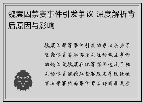 魏震因禁赛事件引发争议 深度解析背后原因与影响 魏震因禁赛事件引发争议 深度解析背后原因与影响