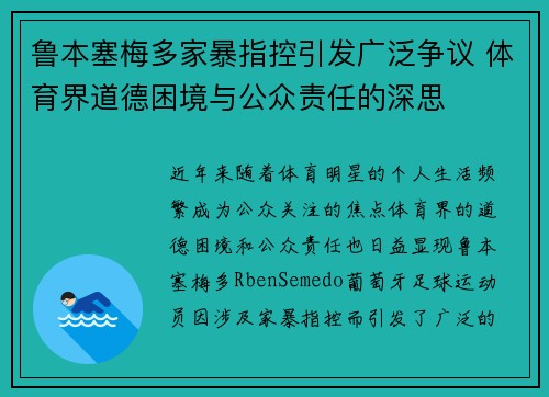 鲁本塞梅多家暴指控引发广泛争议 体育界道德困境与公众责任的深思 鲁本塞梅多家暴指控引发广泛争议 体育界道德困境与公众责任的深思