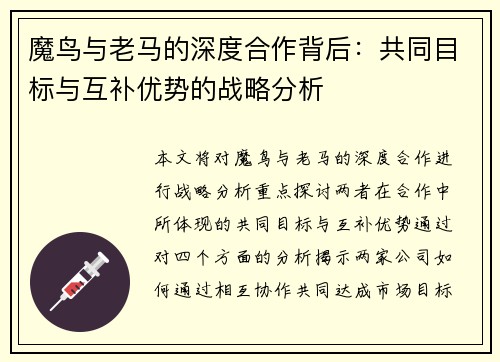 魔鸟与老马的深度合作背后：共同目标与互补优势的战略分析