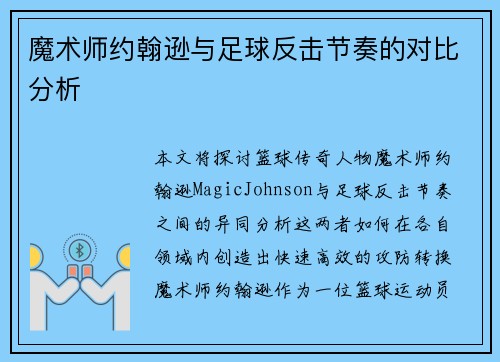 魔术师约翰逊与足球反击节奏的对比分析 魔术师约翰逊与足球反击节奏的对比分析