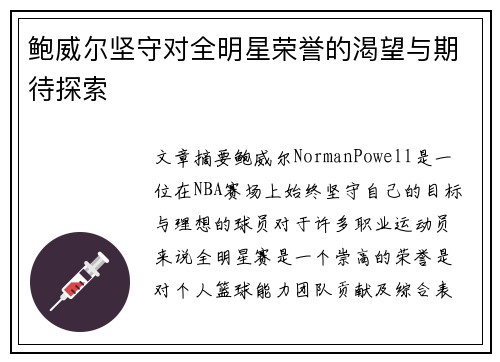 鲍威尔坚守对全明星荣誉的渴望与期待探索 鲍威尔坚守对全明星荣誉的渴望与期待探索