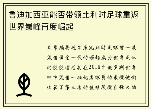 鲁迪加西亚能否带领比利时足球重返世界巅峰再度崛起 鲁迪加西亚能否带领比利时足球重返世界巅峰再度崛起