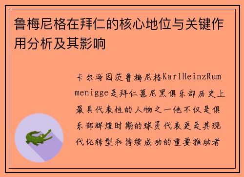 鲁梅尼格在拜仁的核心地位与关键作用分析及其影响 鲁梅尼格在拜仁的核心地位与关键作用分析及其影响