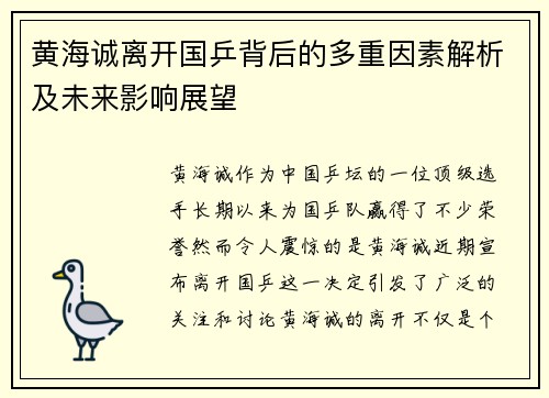 黄海诚离开国乒背后的多重因素解析及未来影响展望 黄海诚离开国乒背后的多重因素解析及未来影响展望