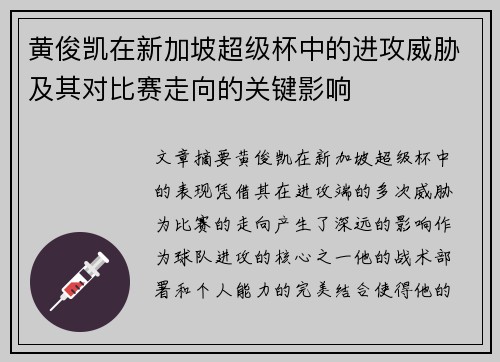 黄俊凯在新加坡超级杯中的进攻威胁及其对比赛走向的关键影响