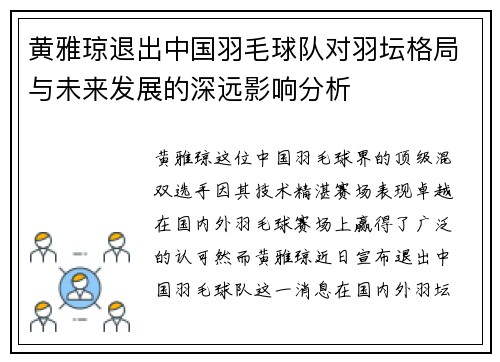 黄雅琼退出中国羽毛球队对羽坛格局与未来发展的深远影响分析
