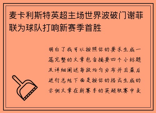 麦卡利斯特英超主场世界波破门谢菲联为球队打响新赛季首胜 麦卡利斯特英超主场世界波破门谢菲联为球队打响新赛季首胜