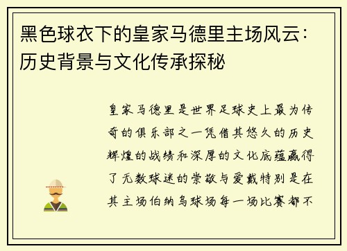 黑色球衣下的皇家马德里主场风云：历史背景与文化传承探秘