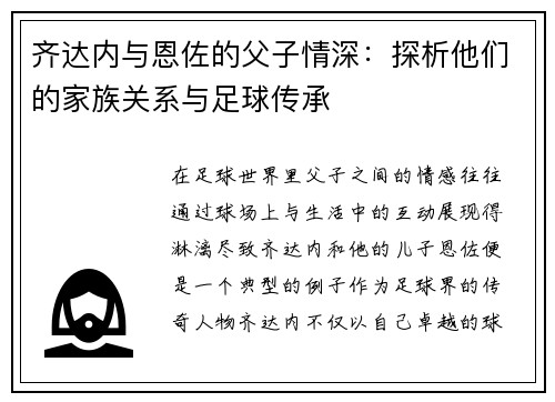 齐达内与恩佐的父子情深：探析他们的家族关系与足球传承