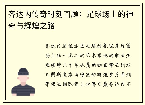 齐达内传奇时刻回顾:足球场上的神奇与辉煌之路 齐达内传奇时刻回顾:足球场上的神奇与辉煌之路