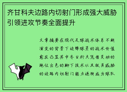 齐甘科夫边路内切射门形成强大威胁引领进攻节奏全面提升 齐甘科夫边路内切射门形成强大威胁引领进攻节奏全面提升