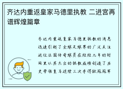 齐达内重返皇家马德里执教 二进宫再谱辉煌篇章