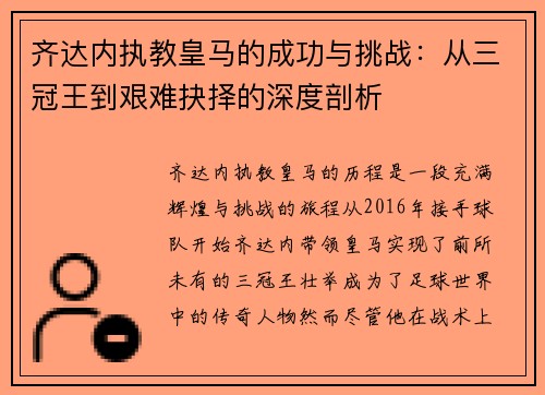 齐达内执教皇马的成功与挑战：从三冠王到艰难抉择的深度剖析