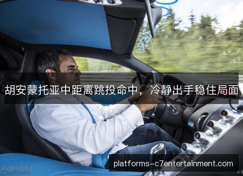 胡安蒙托亚中距离跳投命中,冷静出手稳住局面 胡安蒙托亚中距离跳投命中,冷静出手稳住局面